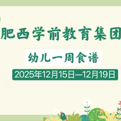 【科学·保健】我们爱吃饭-美食相约第十七周