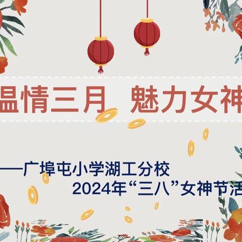 “艾”意蕴心间，情暖女神节👸记广埠屯小学湖工分校2024年3月8日教师活动