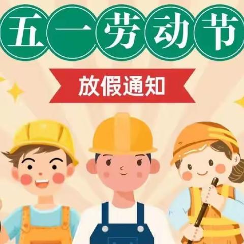 五一放假，安全同行——花仙子幼儿园放假通知