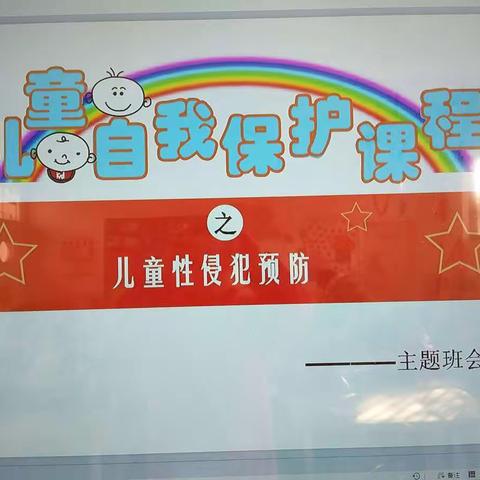 创新幼儿园（如何预防性侵害）主题班会