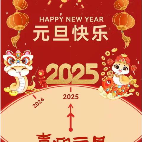 “喜迎元旦，辞旧迎新”——创新幼儿园2025年放假通知及温馨提示