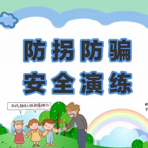 防范于心、防拐于行——美兰区中心幼儿园鸿德源分园防拐防骗安全演练