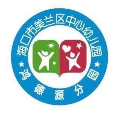 海口市美兰区中心幼儿园鸿德源分园——《幼儿园绘本集体阅读活动实施环节与策略》专题培训