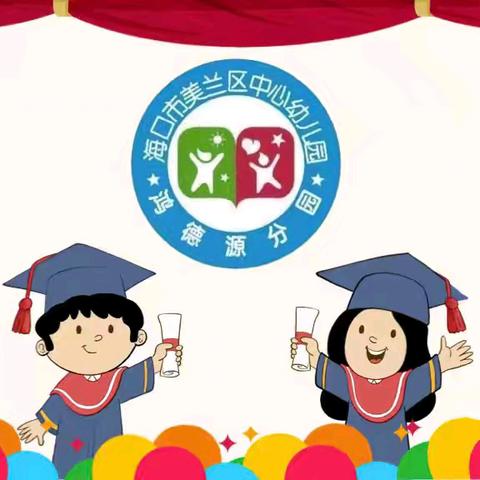 “礼别幼时光·乘风再起航”——海口市美兰区中心幼儿园鸿德源分园2024年大班毕业典礼