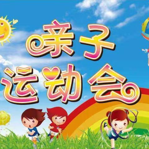 乌鲁木齐幼教集团中豪润园幼儿园 “大手牵小手  秋季亲子趣味运动会”