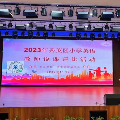 2023年秀英区小学英语组教师说课评比活动