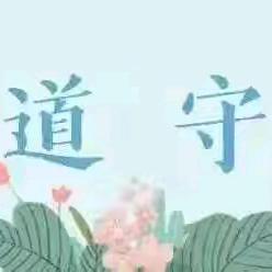 江西省大余中学"怀朴寻道 守正出新"演讲比赛