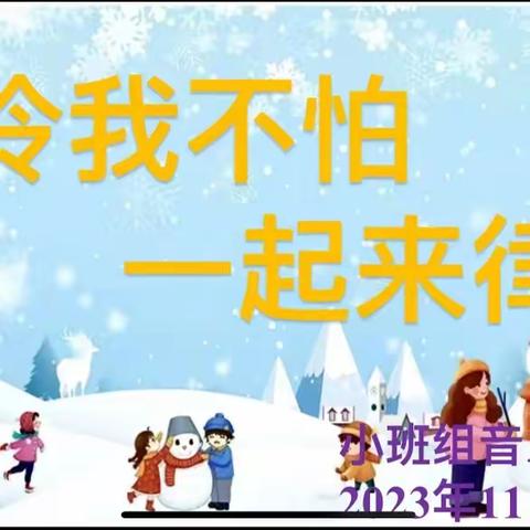 寒冷我不怕  一起来律动——安宁区幼儿园万科分园小班组音乐主题活动