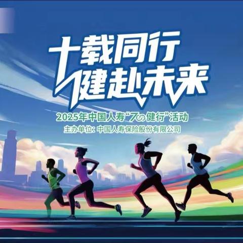 “十载同行 健赴未来”﻿ ﻿2025年中国人寿安阳公司﻿ 700健行﻿活动
