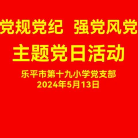 党纪学习强党性，民族团结聚合力——博乐市文香雅居幼儿园党支部开展五月主题党日活动