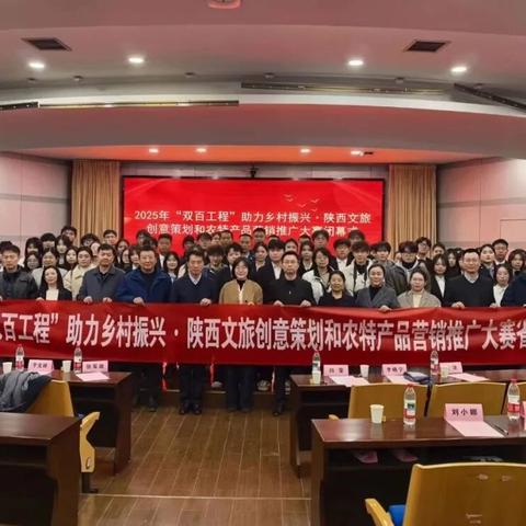 2025年“双百工程”助力乡村振兴·陕西文旅创意策划和农特产品营销推广大赛省级决赛圆满落幕