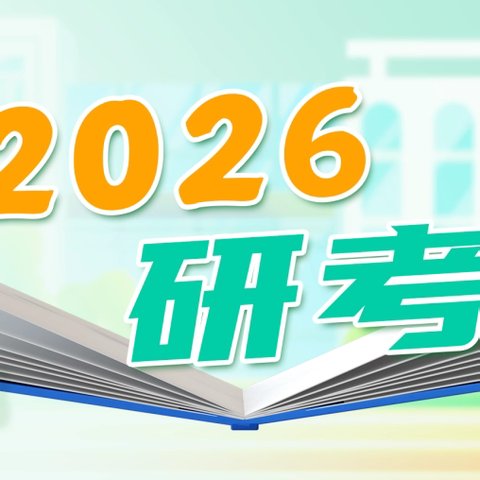 2026研考在即，教育部公布招考违法违规行为举报电话