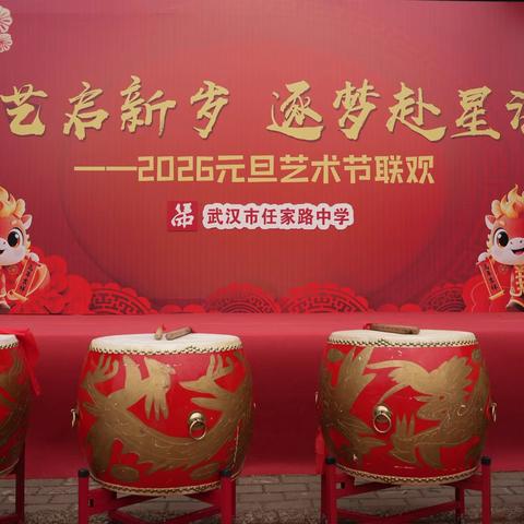 绘艺启新岁，逐梦赴星海‍  ‍武汉市任家路中学‍2026元旦艺术节联欢