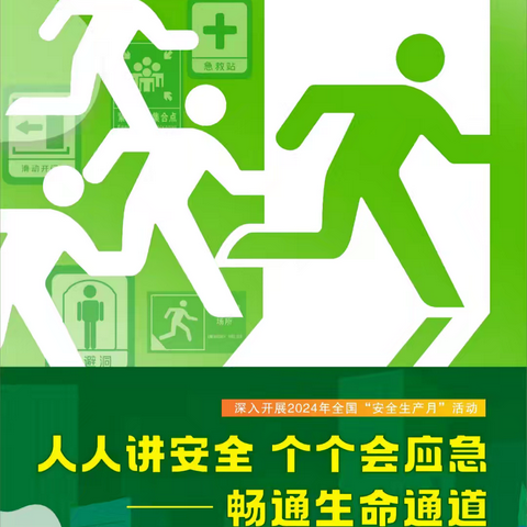 榆树市新立镇幼儿园——2024年安全生产月“人人讲安全 个个会应急——畅通生命通道”宣传教育