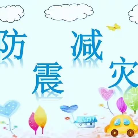 以“练”筑防，临“震”不乱 ——兴化市康乐幼儿园防震安全演练活动