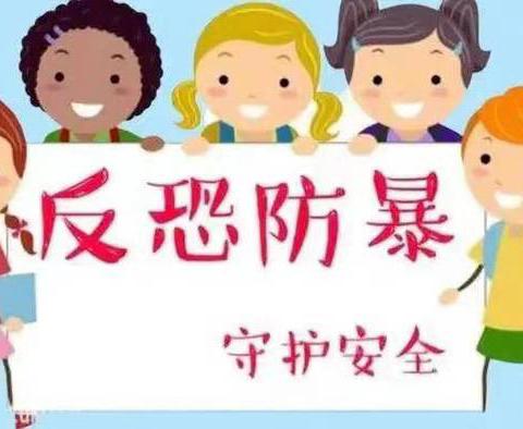 防恐防暴 防患未然 —— 康乐幼儿园防恐防暴安全演练活动