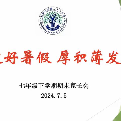 只管努力  静待花开 2023级阳光2班七下期末家长会 2024年7月5日