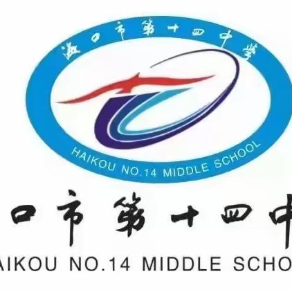 护牙护眼，关注健康——海口市第十四中学心理健康教育、预防近视、疾齿主题讲座