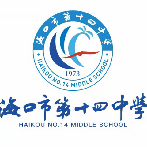 “关注心理健康，共筑和谐校园”——海口市第十四中学5·25心理健康主题月