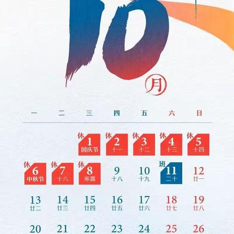 【锦江安全】欢度国庆节 中秋共团圆 ——锦江小学国庆节假期安排及安全提醒