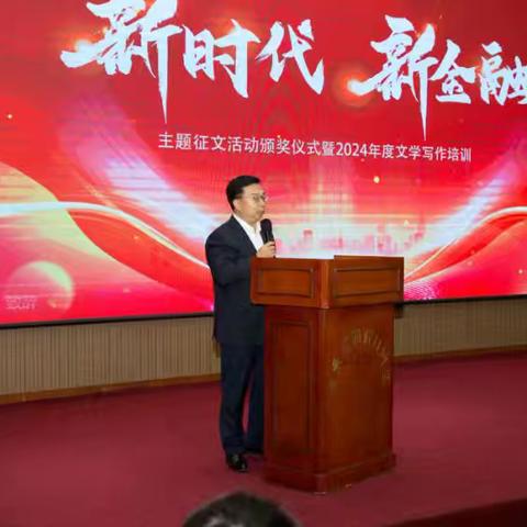 河北金融作协“新时代 新金融”主题征文颁奖及文学写作培训活动成功举行