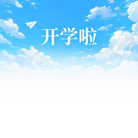 乘风踏浪燃星火 奋发笃行启新程 ﻿仁怀市生界小学﻿2025年春开学季
