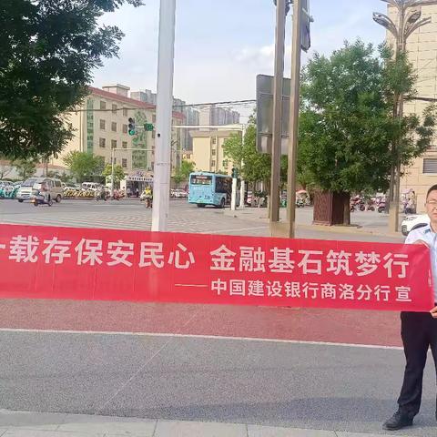 十年存保安民心 金融基石筑梦行——建行洛南县支行