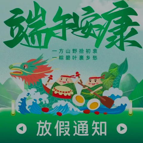 彭阳县幼儿园2025年端午节放假通知及假期安全提醒