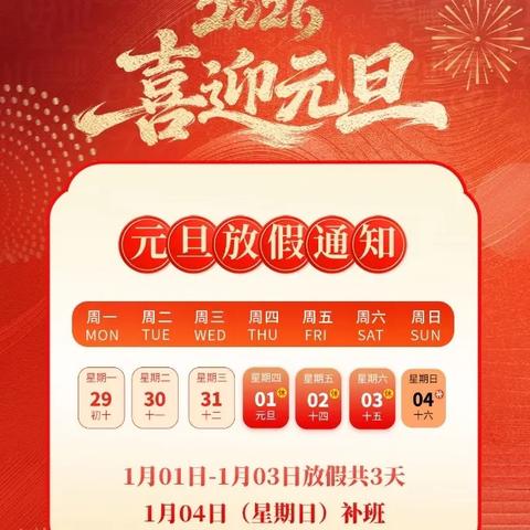 彭阳县幼儿园2026年元旦放假通知及假期安全提示