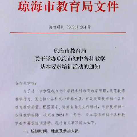 2024年琼海市初中道德与法治学科教学基本要求培训简报
