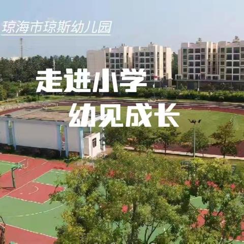 【学前教育宣传月】走进小学，幼见成长－－琼海市琼斯幼儿园大班组幼小衔接活动