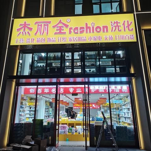 杰丽全洗化青云小镇店 ﻿圣诞节促销活动