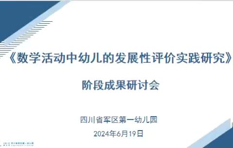 深耕数学教育十余年，研讨发展性评价新篇章——军一幼《数学活动中幼儿的发展性评价实践研究》阶段成果展示