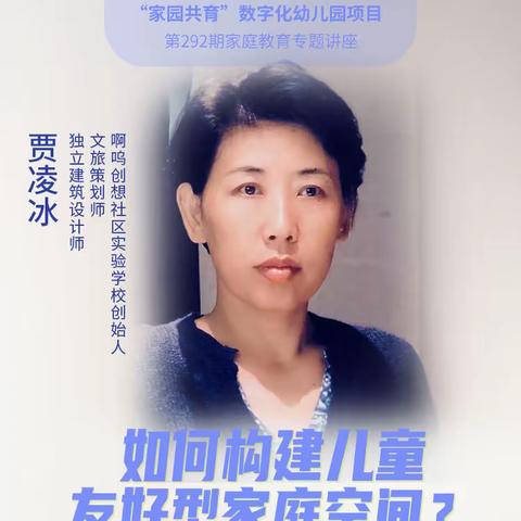 【家园共育】第292期家庭教育专题讲座《如何构建儿童友好型家庭空间》