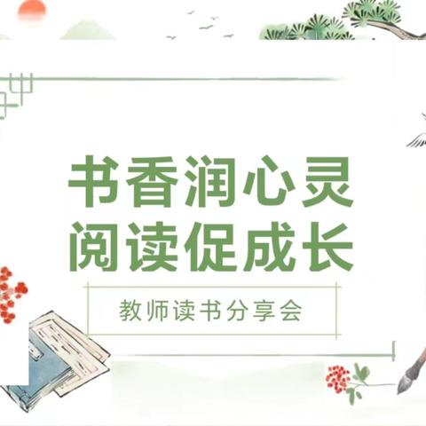 书香润心灵 阅读促成长——道口铺街道中心学校闫邵屯幼儿园教师读书分享会