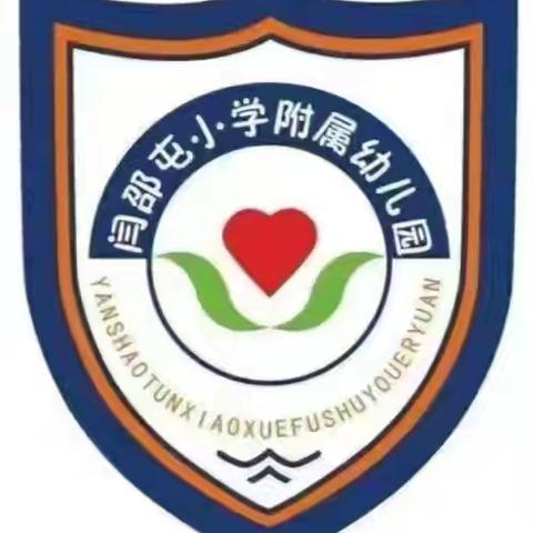 道口铺街道中心学校闫邵屯幼儿园好习惯养成（十）