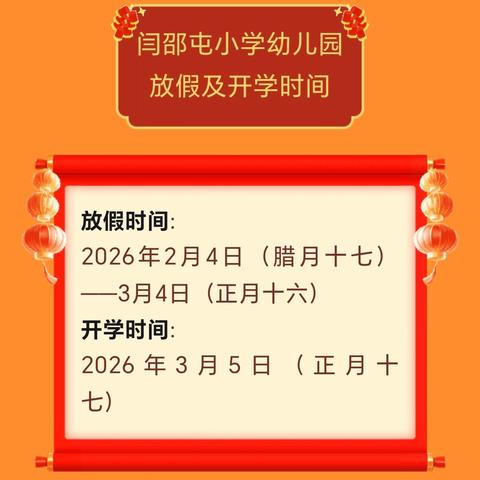 “快乐寒假，安全寒假” ——道口铺街道中心学校闫邵屯小学幼儿园寒假放假通知及温馨提示