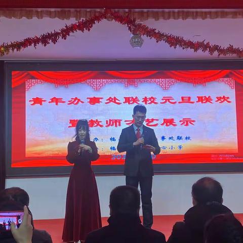 喜迎元旦 为梦远航---青年办事处联校举行2024年元旦联欢会