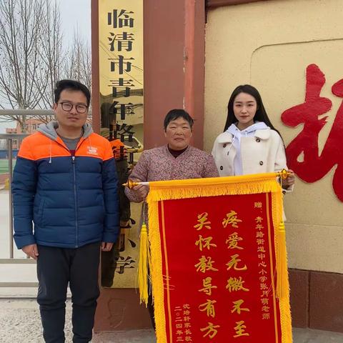 “感恩桃李情 锦旗传真情”---青年路街道中心小学家长为老师赠送锦旗