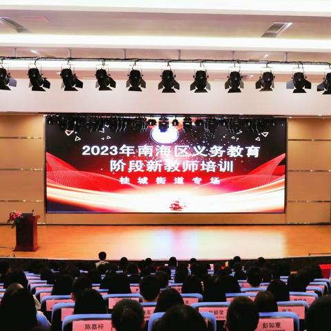 芳华待灼，履践致远 ——2023年桂城街道义务教育阶段新入职教师培训