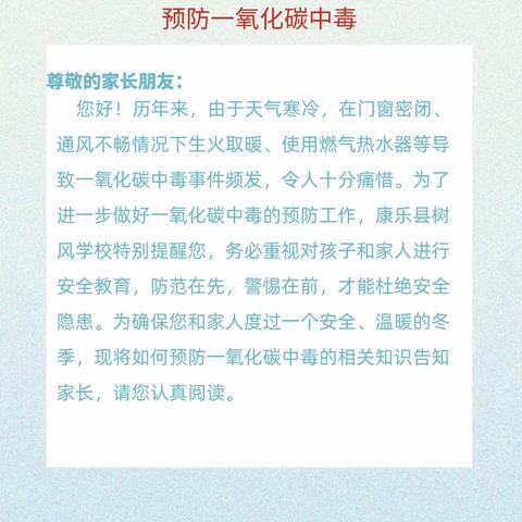 【安全知识】康乐县八松学区“预防一氧化碳中毒”致家长的一封信