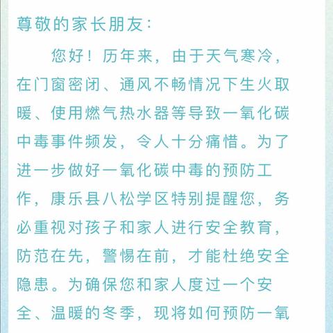 【安全知识】康乐县八松学区“￼预防一氧化碳中毒”致家长的一封信