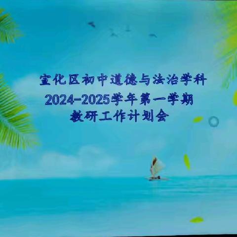 教学在路上，研途皆风景——宣化区初中道德与法治法学科2024-2025学年第一学期教研工作计划会