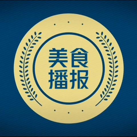 美食每刻 伴我成长—玉峰山小学附属幼儿园第十四周食谱