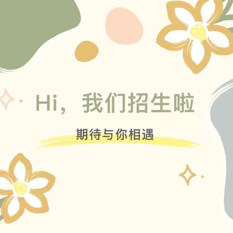 北湖区雅致幼儿园招生啦！🌼