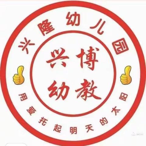 兴隆幼儿园礼仪小课堂——幼儿园礼仪篇 《懂礼貌的好宝宝》