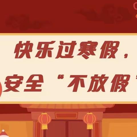 睢县董店乡皇台天文小学举行了“快乐过寒假，安全不放假”安全主题教育活动