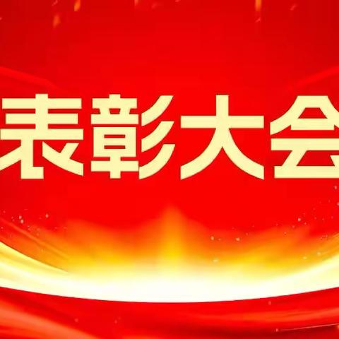 “耕耘中收获，砥砺中前行”皇台天文小学举行了期中表彰大会