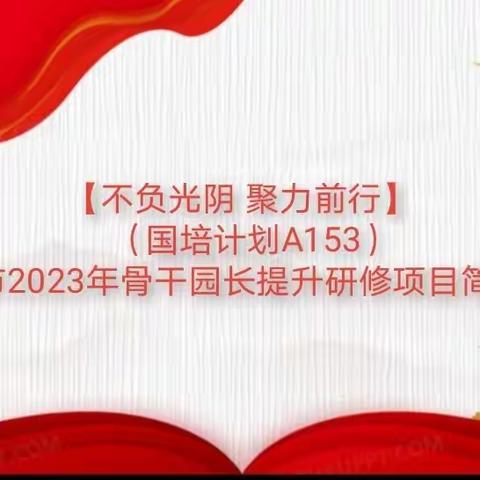 【不负光阴 聚力前行】（国培计划A153）——荆州市2023年骨干园长提升研修项目简报第五期