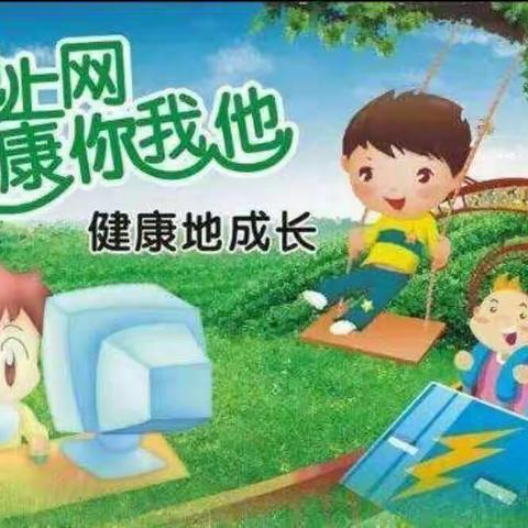 绿色上网 健康成长——永城市第十一小学主题班会